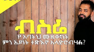 🛑 የ ብስራት ሱራፌል አሳዛኝና አዝናኝ ኢንተርቪው  interview with Bisrat Surafel New Ethiopian music [upl. by Quinn]