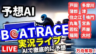 【59 ボートレース ライブ 戸田 多摩川 蒲郡 津 住之江 鳴門 丸亀 宮島 若松 芦屋 福岡 大村】万舟 競艇AI予想 歯の治療費 水原一平 レース速報 [upl. by Aikcir]