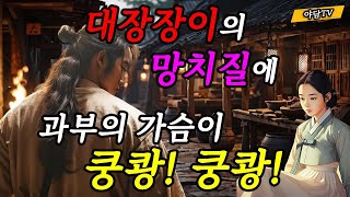 야담TV 36 대장장이의 망치 소리 과부의 마음을 울리다  재밌는 이야기  야담  설화  조선시대  괴담  전설  옛날이야기 [upl. by Ahcsat297]