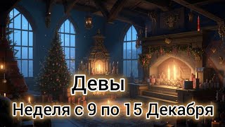 🛑Девы Таро прогноз на неделю с 9 по 15 Декабря [upl. by Uba]