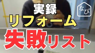 リフォなびチェックシートとは？山さんがライブラリーからポイント解説 [upl. by Namso753]