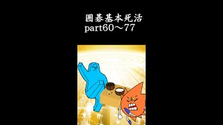 囲碁基本死活part60～77【総集編】 [upl. by Eatnoed]