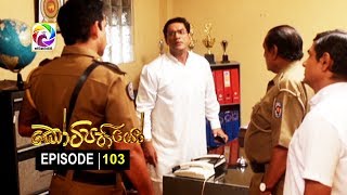 Kotipathiyo Episode 103 කෝටිපතියෝ  සතියේ දිනවල රාත්‍රී 900 ට [upl. by Joshua282]