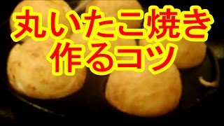 丸いたこ焼きを作るコツ 作り方 レシピ パックマンのような穴あきにしない方法 失敗例と成功例 ノーカット How to make Takoyaki cooking たこ焼き 作り方 [upl. by Cinderella]