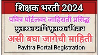 पवित्र पोर्टल 2024 I शिक्षक भरती 2024 जाहिरात प्रसिद्ध I Pavitra Portal Registration [upl. by Selinda]