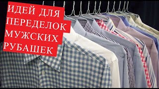 DIY Идея Красивые блузки и платья из мужских рубашек [upl. by Sabec102]