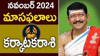 కర్కాటక రాశి Cancer Horoscope November 2024 Predictions DrB Santosh Kumar Sastry [upl. by Nnahs319]