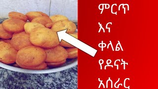 ቀላል ዶናት አሰራር softe fluffy homemade donut recipe [upl. by Ennairac]