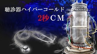 聴診器ハイパーコールドCM 2秒 version [upl. by Heymann]