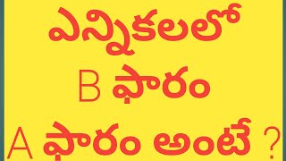 Elections  Bform  Aform telugu  how to get b form  who issue the A Form  B Form [upl. by Gabie]