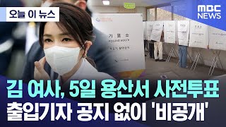 오늘 이 뉴스 김 여사 5일 용산서 사전투표출입기자 공지 없이 비공개 20240409MBC뉴스 [upl. by Tiffi]