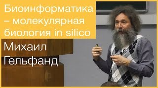 Биоинформатика — молекулярная биология in silico [upl. by Eatnod]