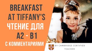 Breakfast at Tiffanys ЗАВТРАК У ТИФФАНИ Ч1 аудиокнига на английском с комментариями ур А2B1 [upl. by Melita545]