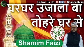 Ghar Ghar Ujala Ba Tohre Ghar Se Full Naat With Lyrics By Shamim Faizi 2016 Naats Shanenabiin [upl. by Netsud242]