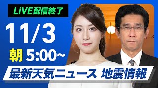 【ライブ】最新天気ニュース・地震情報 2024年11月3日日／三連休の二日目 文化の日は全国的に晴れる所が多い〈ウェザーニュースLiVEモーニング 魚住茉由・山口剛央〉 [upl. by Ettevahs]