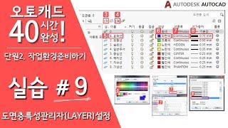 오토캐드 40시간 완성 【실습 9】 도면층 특성 관리자LAYER 설정하기CAD기초 강의 강좌 [upl. by Hultin]