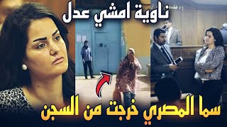 الافراج عن سما المصري بعد قضاء مدة الحبس  حرمت خلاص [upl. by Ydissahc]