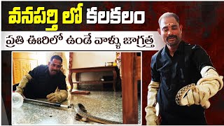 ఊరు బయట ఉండే వనపర్తి ప్రజలు జాగ్రత్తగా ఉండాలి Sagar snake society 9985545526 [upl. by Aikat544]