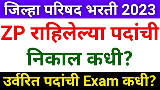 जिल्हा परिषद भरती 2023 निकाल तारीख  ZP Bharti Latest Update Today  ZP Bharti Result New Update 🎁💯 [upl. by Colby]