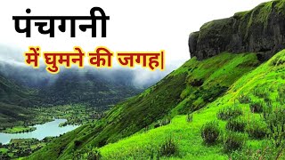 Panchgani Hill Station Panchgani Tourist Place Mahabaleshwar Maharashtra Tourism [upl. by Aleekat409]