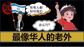 【小岛浪吹】最像海外华人的族群犹太人，为什么犹太人这么容易被针对，又这么的强大 [upl. by Atteselrahc]