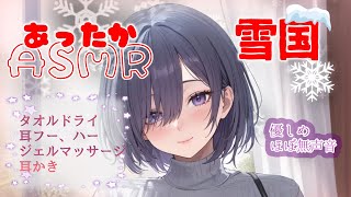 【雪国ASMR】耳あったかマッサージとブラシ耳かき [upl. by Kevon]