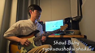 Shout Baby Guitar Cover Ryokuoushoku Shakai My Hero Academia Ending [upl. by Irahk]