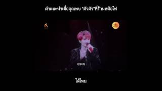 THAISUB พี่ถานสายเปย์ ถ้าอยากเจอต้องแต้มบุญแค่ไหนกัน 🌹 [upl. by Tham]