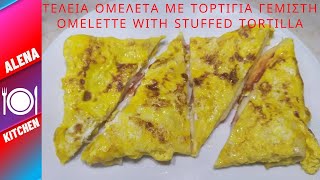 Τέλεια Ομελέτα με Τορτίγια Γεμιστή  Delicious Omelette with Stuffed Tortilla  Alena Kitchen [upl. by Ericha]