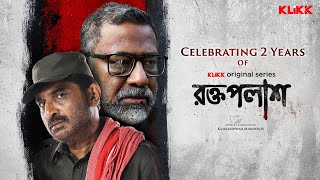 Celebrating 2 Years of Roktopolash  Bengali Web Series  Silajit Majumdar  Kamaleswar Mukherjee [upl. by Enilamme210]