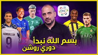 دوري روشن السعودي الاتحاد الهلال النصر الاهلي والشباب ماذا يحتاج كل فريق وماذا يمتلك و ميركاتو روشين [upl. by Tirzah]