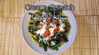 Healthy Food for Today  Creamy Spinach Recipe  الذ طريقة لعمل سبانخ بالكريما [upl. by Ahsienak]