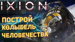 IXION  Построй колыбель человечества ixion gameplay [upl. by Aleahs]