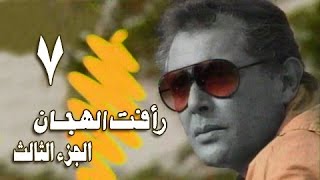 رأفت الهجان جـ 3 الحلقة 07 من 14 [upl. by Maggy]