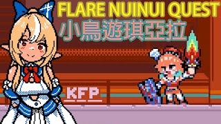 FLARE NUINUI QUEST  小鳥遊琪亞拉 [upl. by Llenrup]