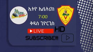 Ethiopian Premier League  Ethio electric v St George  LIVE [upl. by Zertnom825]