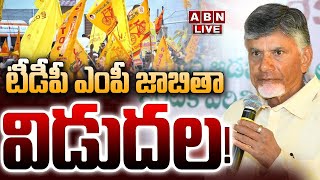 🔴TDP MP Candidates List LIVE  AP Elections 2024   టీడీపీ ఎంపీ జాబితా విడుదల  ABN [upl. by Auhoj165]