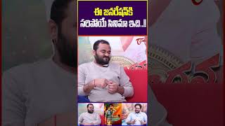 Director Arjun Jandyala About DevakiNandanaVasudevaMovie TeluguOne ArjunJandyala trendingshorts [upl. by Zima345]