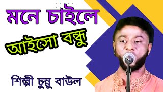 মনে চাইলে আইস বন্ধু আমারো বাড়ীগাইলেলেনশিল্পীচুন্নু বাউল মানিকগঞ্জ ভালো কিছু গান পাইতে [upl. by Rieth]