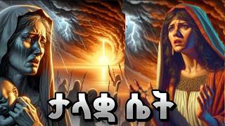 ሩት አስደናቂየመጽሐፍ ቅዱስ ታሪክ [upl. by Semele378]