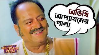 অতিথি আপ্যায়ন এর পালা  Fande Poriya Boga Kande Re  Srabanti  Soham  SVF Movies [upl. by Udale]