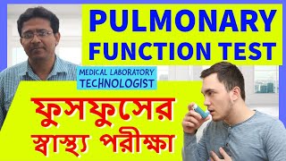 ফুসফুসের স্বাস্থ্য পরীক্ষা  Pulmonary Function Test [upl. by Nomde]