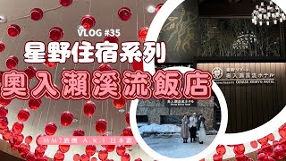 VLOG 35 青森奧入瀨溪流 星野集團 奧入瀨溪流飯店 制霸星野集團青森酒店之旅  MM7星野住宿系列 星野集團 [upl. by Ahseel]