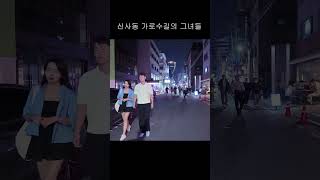 강남 가로수길의 멋진 연인들 신사동seoulkorea dance nightlife 여행 여행 travel kpop 댄스 beautiful clubbing [upl. by Esiocnarf]