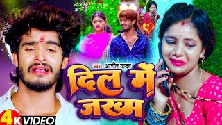 Video  दिल में जख्म  AashishYadav का दर्दभरा सॉन्ग  Shweta Sargam  New Maghi Sad Song 2024 [upl. by Amlas200]