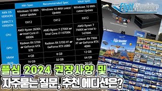 플라이트 시뮬레이터 2024│권장사양 자주묻는 질문 그리고 어떤 에디션을 예약구매 하는게 좋은지 알려드립니다│Microsoft Flight Simulator 2024 [upl. by Yhtamit]