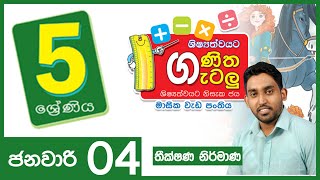 ගණිත ගැටලු  GANITHA GATALU  5 ශ්‍රේණිය  GRADE 5  04012021 [upl. by Sedicla918]