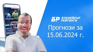 Футболни прогнози и права колонка за 15062024 на Стефан Ралчев [upl. by Meer607]