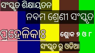 Class  IX Sanskrit Prahelika ପ୍ରହେଳିକାଃ ଶ୍ଲୋକ ୭ ଓ୮ Madhyamik Sikshya Parisada Odisha [upl. by Agamemnon]