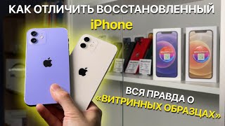 Все о «Витринных» и восстановленных iPhone с Авито КАК ОТЛИЧИТЬ [upl. by Radke905]